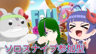 【フォールガイズ　参加型】コラボよるスナイプ参加型！編　Vtuber