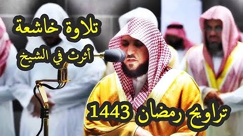 تلاوة خاشعة أمسك فيها دمعته الشيخ ماهر المعيقلي من تراويح رمضان 1443 هـ