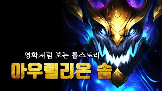 롤세계관 최강의 챔피언 아우렐리온 솔 스토리.