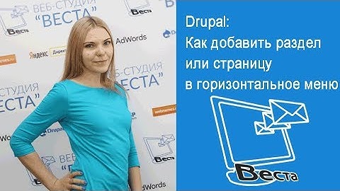 Drupal: Как добавить раздел или страницу в горизонтальное меню сайта