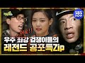 [런닝맨] '우주 최강 겁쟁이들의 레전드 공포특집' / 'RunningMan' Special | SBS NOW