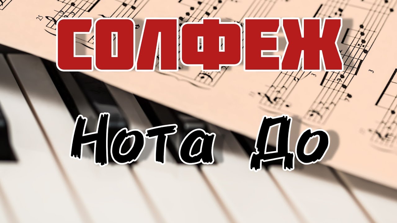 Как да пишем нотата ДО в различните октавови групи (Уроци по пиано)