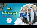 ابو نور الكربلائي قصة موسى و الخضر و حكمة المساعدات الربانية حصريا 