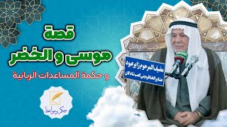 ابو نور الكربلائي | قصة موسى و الخضر  و حكمة المساعدات الربانية | (حصرياً)