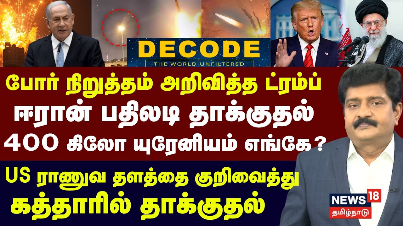 Decode | போர் நிறுத்தம் அறிவித்த Trump.. Iran பதிலடி தாக்குதல் - 400 கிலோ யுரேனியம் எங்கே? | N18G