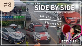 【Heart FM】Heart 2 Heart『Side By Side』20230515 #8