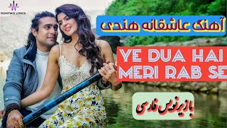 Ye Dua Hai Meri Rab Se -- Meri Aashiqui | آهنگ عاشقانه هندی، میری عاشقی پسند آیی-با زیرنویس فارسی