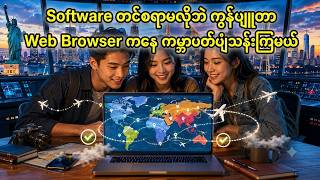 🛩️ Software တင်စရာမလိုဘဲ Browser ကနေတင် ကမ္ဘာပတ်ပျံသန်းလိုက်ရအောင်! screenshot 1