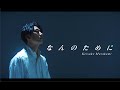 村上佳佑「なんのために」Music Video