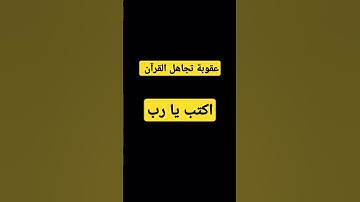 اكتب شي توجر عليه ❤️ #قرآن #ياسر_الدوسري #سورة_المؤمنون #سورة_المؤمنون #الشيخ #اكسبلور #elmulquranعل
