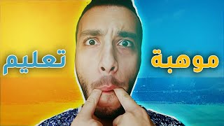 التصفير موهبة ولا تعليم؟