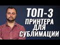 Какой принтер выбрать для сублимационной печати | Топ 3