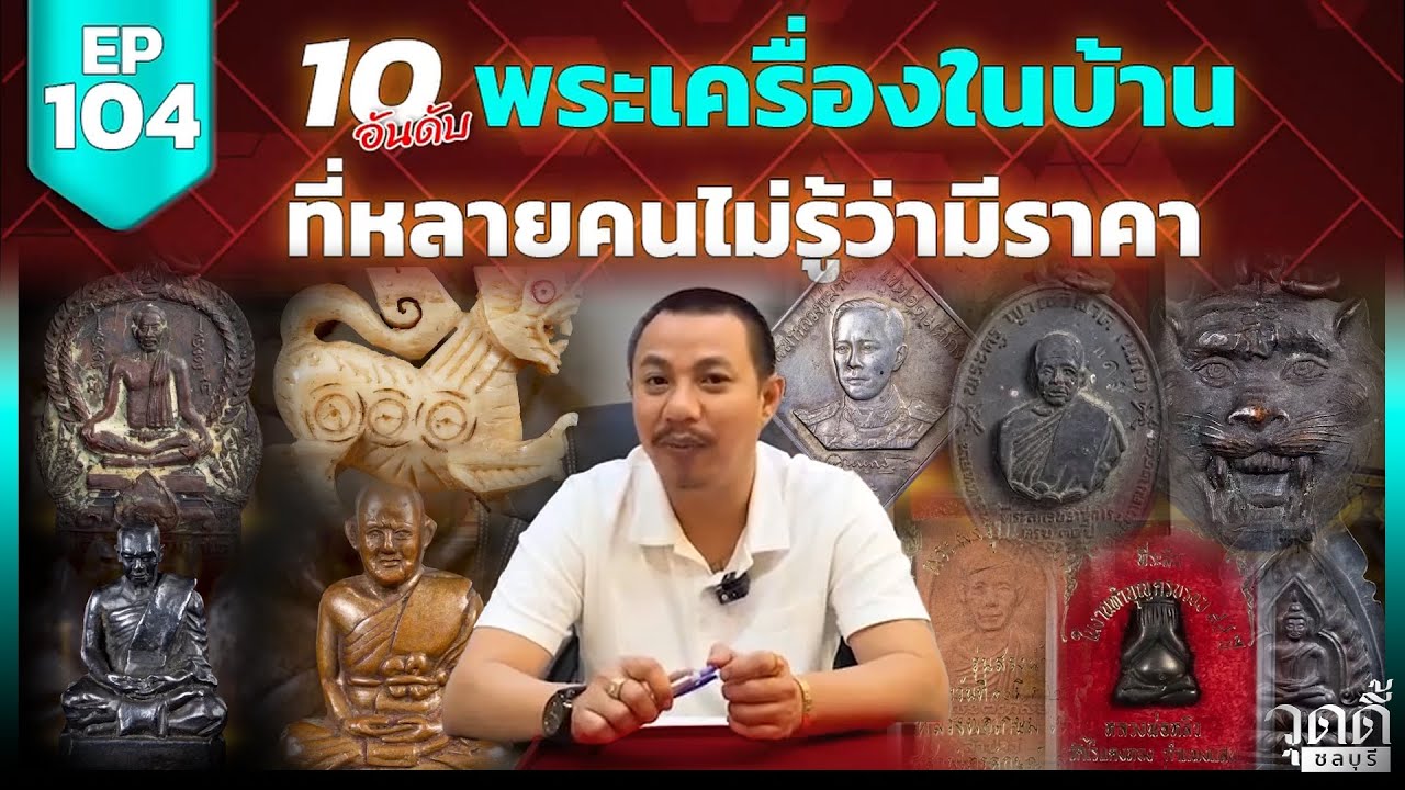 EP.104 | 10อันดับพระราคาหลักพันหลักหมื่น ที่คนไม่รู้ว่ามีราคา (ออกอากาศเมื่อ 23 มีนาคม 2567)