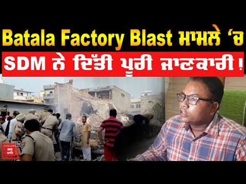 Batala Cracker Factory Blast 16 ਮੌਤਾਂ ਦੀ ਪੁਸ਼ਟੀ !