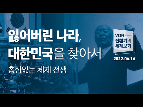 잃어버린 나라 대한민국을 찾아서 총성없는 체제 전쟁 220616 김미영 VON뉴스 대표 전환기의 세계보기