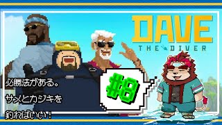 【ゲーム配信】DAVE THE DIVER #8【らいおさん】