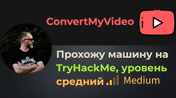 Command Injection и 2 способа LPE! Прохожу машину ConvertMyVideo на TryHackMe, уровень средний!
