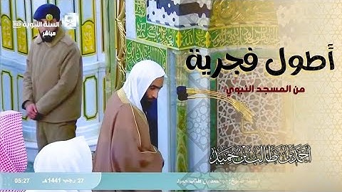 أداء رهيب لواحدة من أطول فجريات الخاشعة من المسجد النبوي | تلاوة للشيخ د. أحمد طالب عام 1441هـ