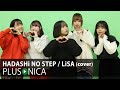 HADASHi NO STEP / LiSA (cover)