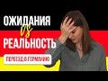 ❗️Не переезжай в Германию, если не готов к этому...