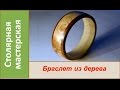 Деревянный браслет / DIY Wooden Bracelet