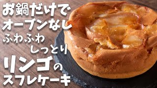 ケーキ（リンゴのスフレケーキ）| ゆう スイーツ研究家さんのレシピ書き起こし