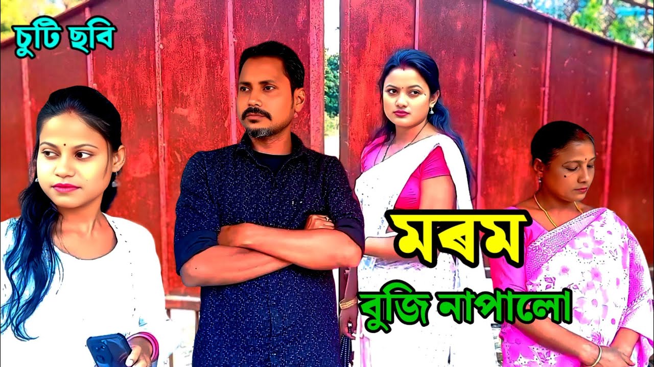 মৰম বুজি নাপালো - চুটি ছবি 