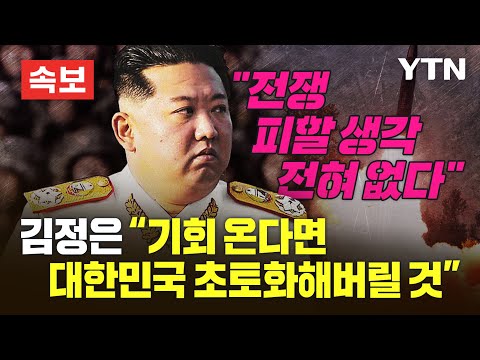 [속보] 김정은 &quot;전쟁 피할 생각 전혀 없다…기회 온다면 대한민국 초토화할 것&quot; [에디터픽] / YTN