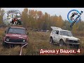 Off-Road все динамичнее. Днюха у Вадюх. 4