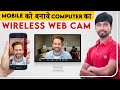 मोबाइल को बनाए कंप्यूटर का Wireless Web Cam | How To Make Mobile Webcam on Computer/Laptop