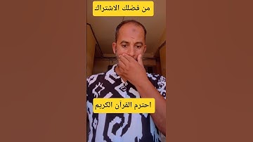 #سورة_البقرة احترم القران الكريم