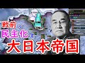 もし、大日本帝国が戦前に民主化したら　hoi4