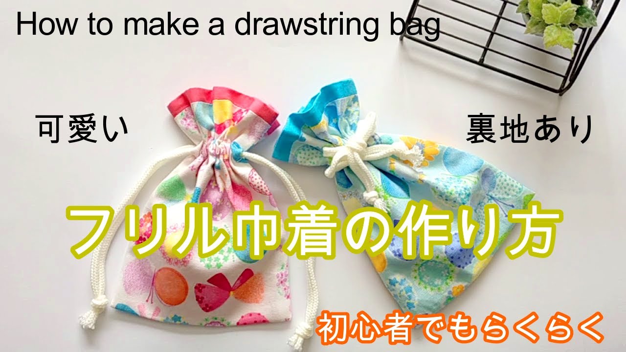 フリル巾着袋の作り方 （裏地あり）初心者でも簡単！すぐできる