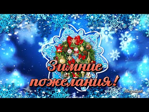 Зимние пожелания друзьям!
