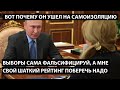 Выборы сама фальсифицируй, а мне шаткий рейтинг поберечь надо. ВОТ ПОЧЕМУ ОН УШЕЛ НА САМОИЗОЛЯЦИЮ