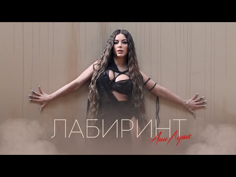 Ани Лорак - Лабиринт