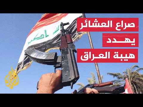شاهد| قتلى في نزاع عشائري بالأسلحة الثقيلة وسط عجز الأمن في العراق