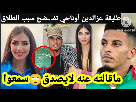 طليقة اللاعب عزالدين أوناحي تخرج عن صمتها وتكشف سبب الطلاق سمعوا آش قالت عليه