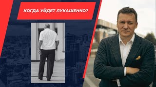 Когда уйдет Лукашенко? Сценарии политического транзита в Беларуси