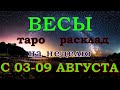 ГОРОСКОП ВЕСЫ С 03 ПО 09 АВГУСТА