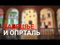 "Истарский колорит" Часть #3 - Завршье (Završje) и Опрталь (Oprtalj). Экскурсии в Хорватии. Истрия