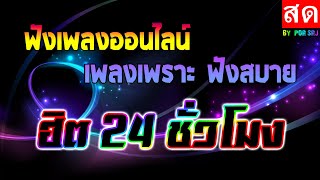 🔥LIVE 🔴สด ฟังเพลงออนไลน์ เพลงเพราะฟังสบาย ฮิต 24 ชั่วโมง #ไม่มีโฆษณา •🎶🎶🎶