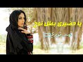 فهد نوري يا حضيري بطل نوح ضيييييم حفلات الريف 2023 فهد نوري يا حضيري بطل نوح ضيييييم حفلات الريف 2023
