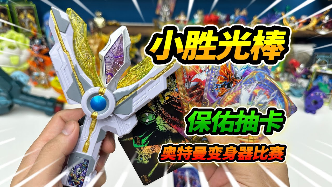 Ultraman Triga Victory Light Stick, три формы конкурса по открытию карт, поиск человека-строитель...