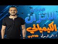 الاتزان الكيميائي الباب الثالث كيمياء ثالثة ثانوي أ أحمد الدسوقي