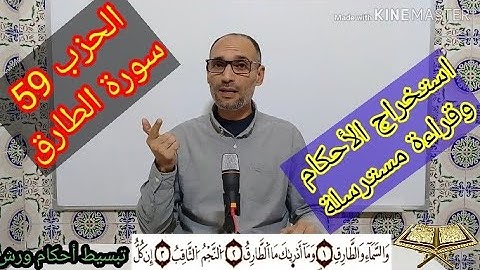 #سورة_الطارق_الحزب_59 /استخراج الأحكام برواية ورش وقراءة مسترسلة/التهامي الوزاني العباسي