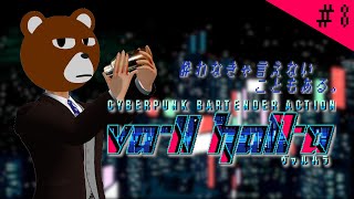 【 VA-11 Hall-A / #va11halla  】人生の岐路って意外とふとした瞬間に来る #8【 #ミウラクマ 】