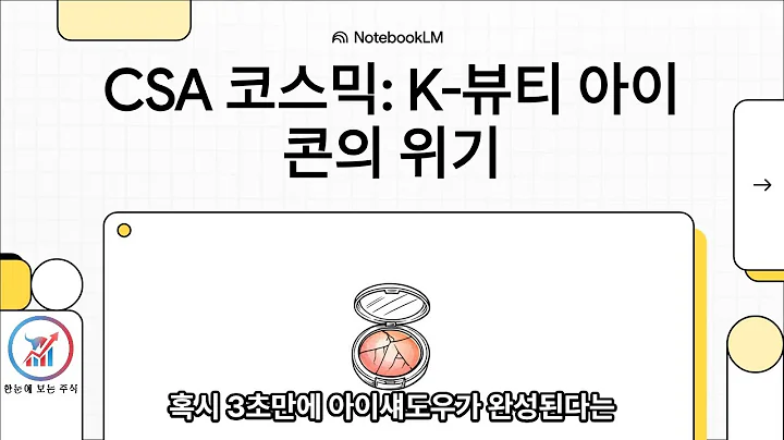 CSA코스믹, 조성아 브랜드의 빛과 그림자… K-뷰티 리더에서 재무 위기까지