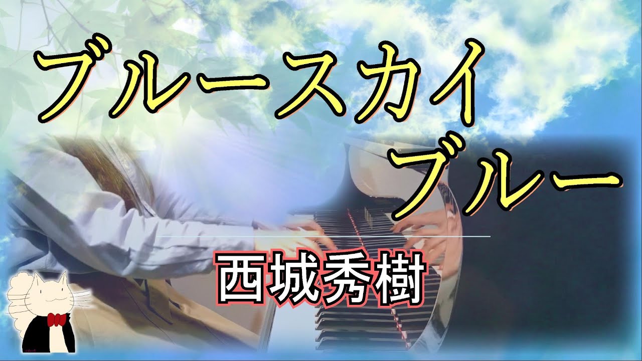 ピアノ》西城秀樹『ブルースカイ ブルー』 - YouTube
