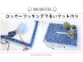 【 ロッカーフッキングで作る＊ブルーのマットの作り方】【すぐ見れるショートタイプ動画】